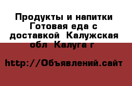 Продукты и напитки Готовая еда с доставкой. Калужская обл.,Калуга г.